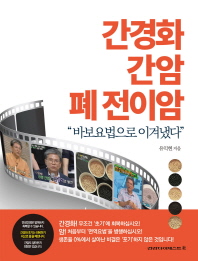 간경화 간암 폐 전이암 “바보요법으로 이겨냈다”